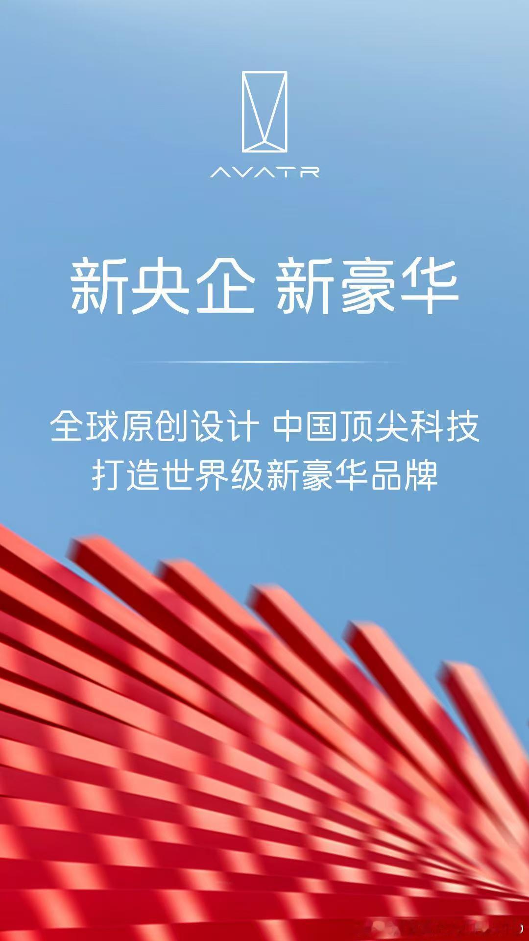 近日，长安汽车划归国资委直接监管，成为独立央企。作为旗下高端智能品牌，阿维塔也同