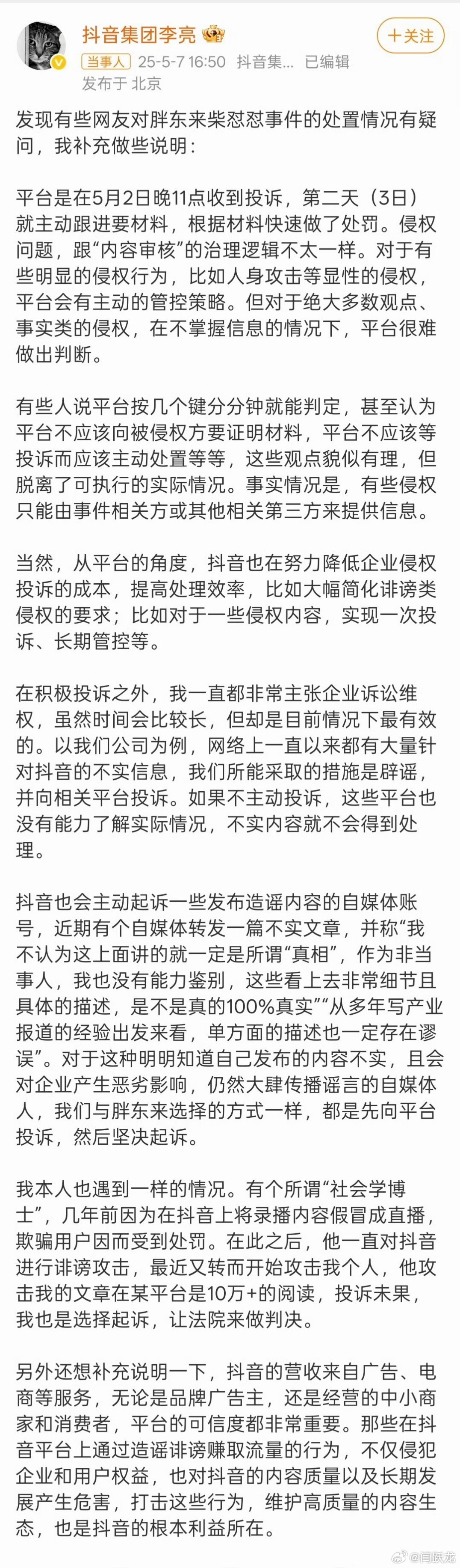 抖音副总裁回应胖东来柴怼怼事件刚看到关于平台侵权处置情况的说明，说说我的感受。在
