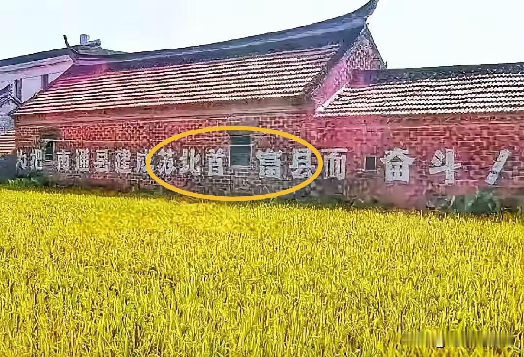 看到这幅标语，百感交集，南通究竟算不算苏北？标语上的南通县，应该就是如今的通