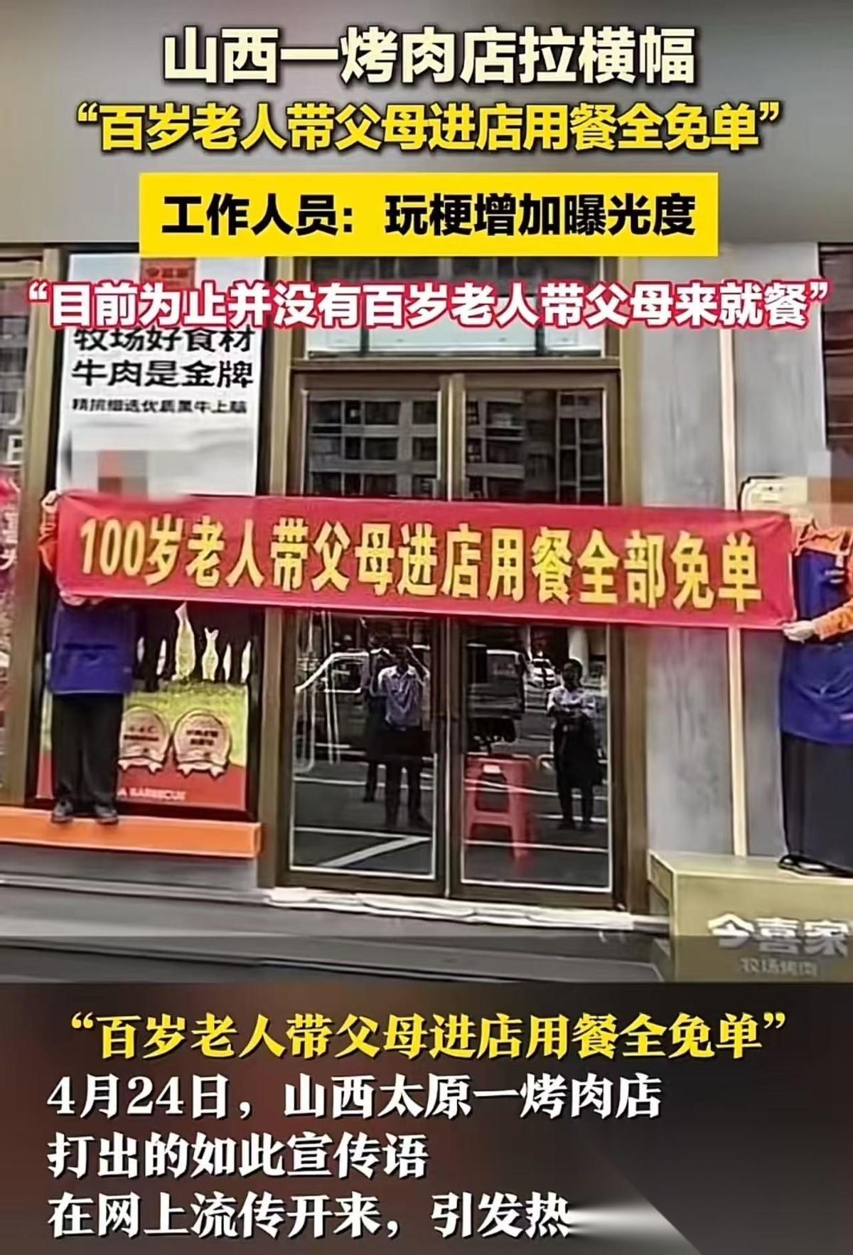 “就没见过这么蠢的营销！”山西一烤肉店拉横幅，“100岁老人带父母进店用餐全部免