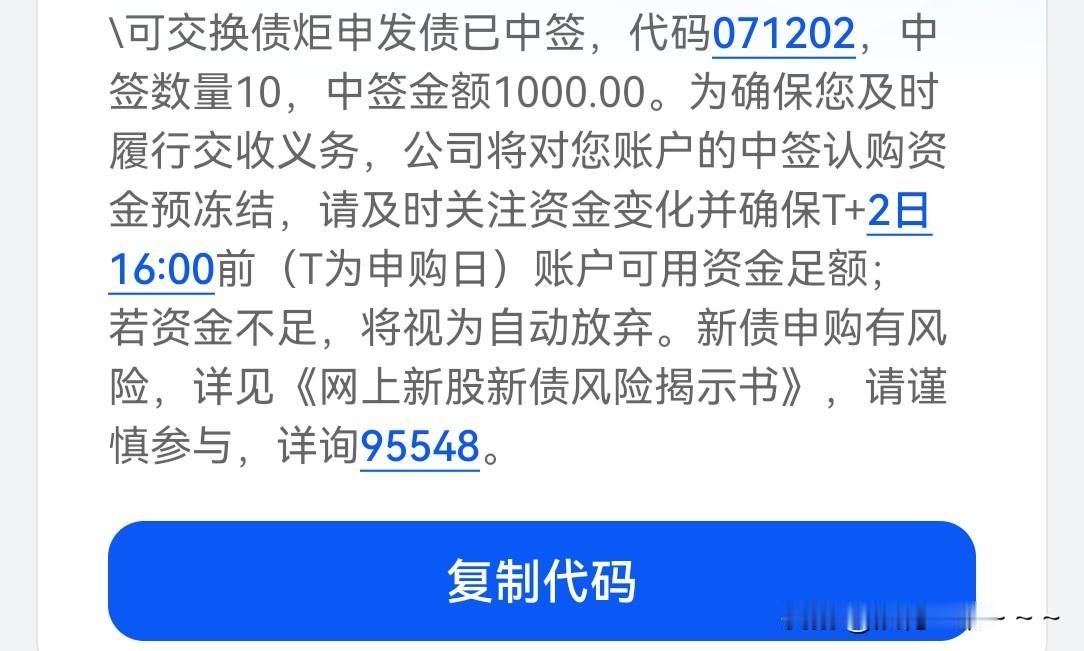 白高兴了一场，[捂脸哭]还以为打新中签了呢？结果中了一个可交换债。[笑着哭]害得我看