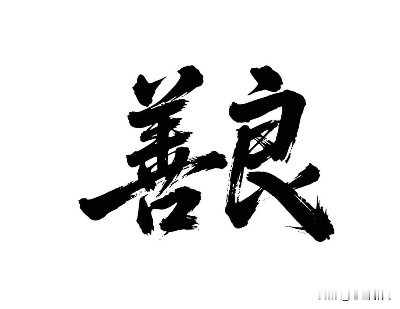 在这个世界上，付出善意未必能换来同等的善意。那些伤害你的人，从来不是无心之举—