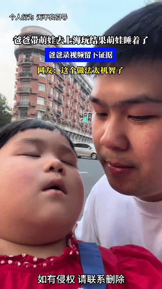 爸爸带着萌娃去上海游玩，结果萌娃在途中睡着了。爸爸为了证明自己确实带娃来了上海，