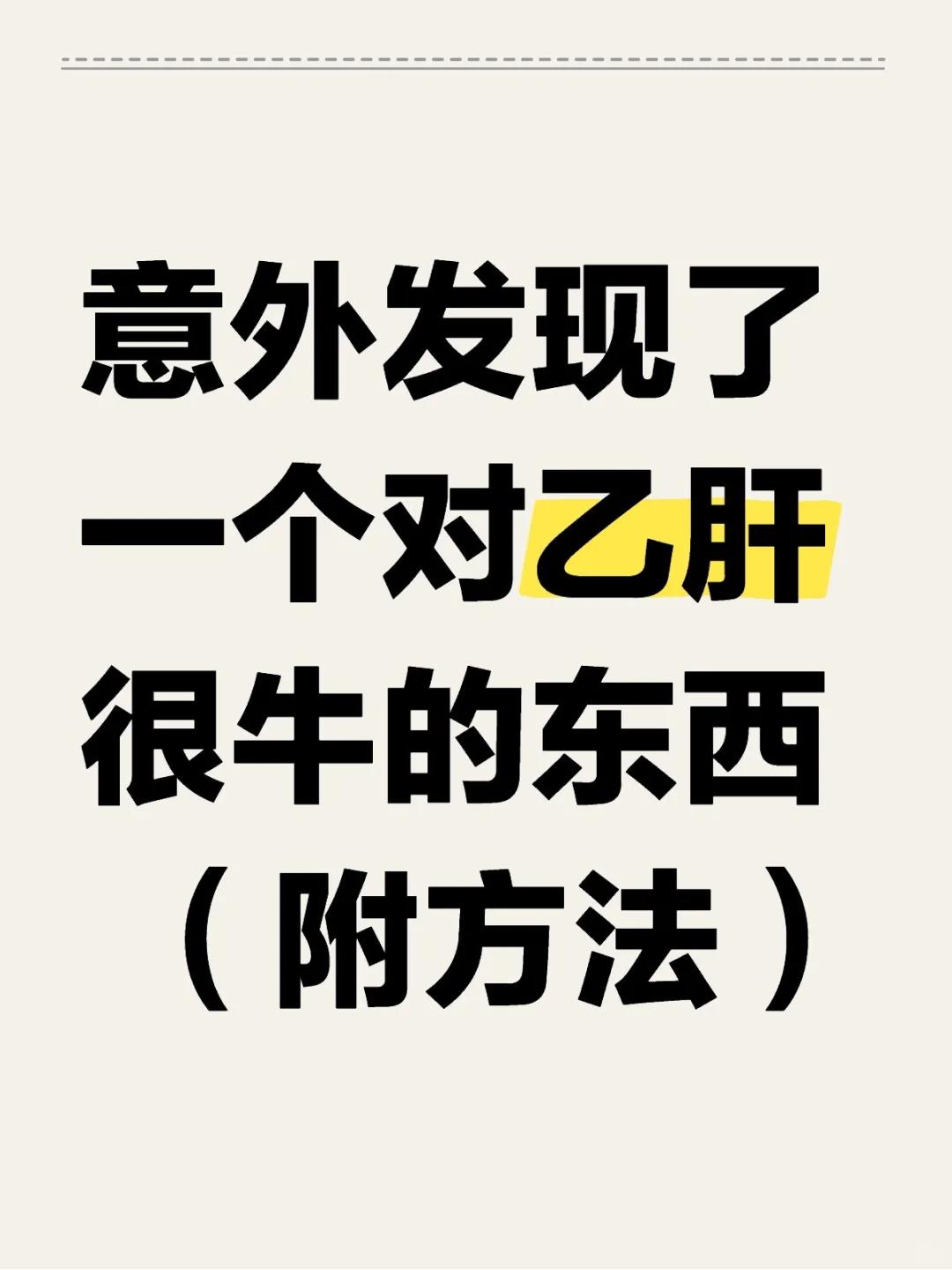 门诊上，经常有患者抱怨，乙肝真折磨人，每天吃药，一天不能落。经常的吃饭不香，