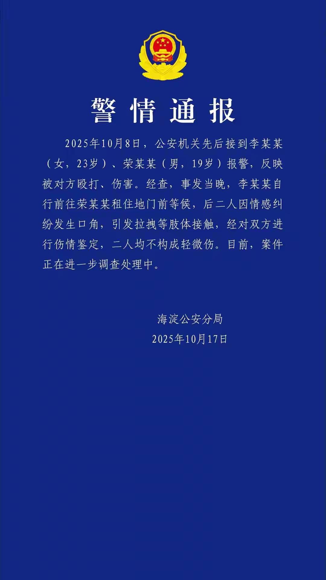 北京警方通报“荣梓杉李禹熹纠纷”北京海淀公安分局通报，10月8日，公安机关先后