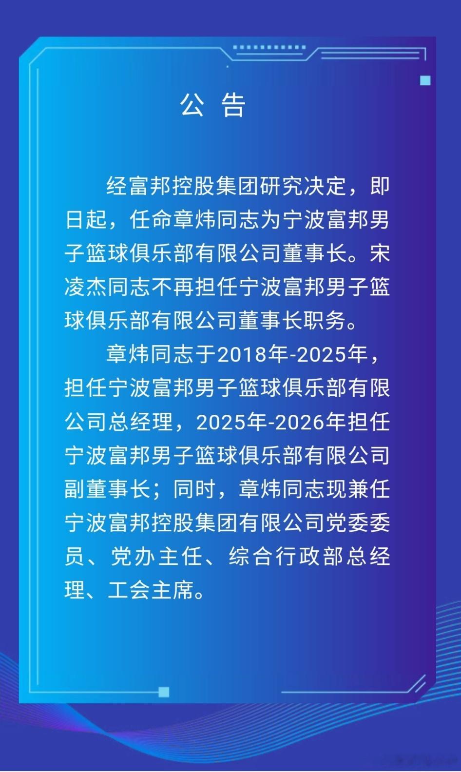 宁波男篮官宣：章炜升任宁波富邦篮球俱乐部董事长。如此一来，富邦少主、富邦控股总裁