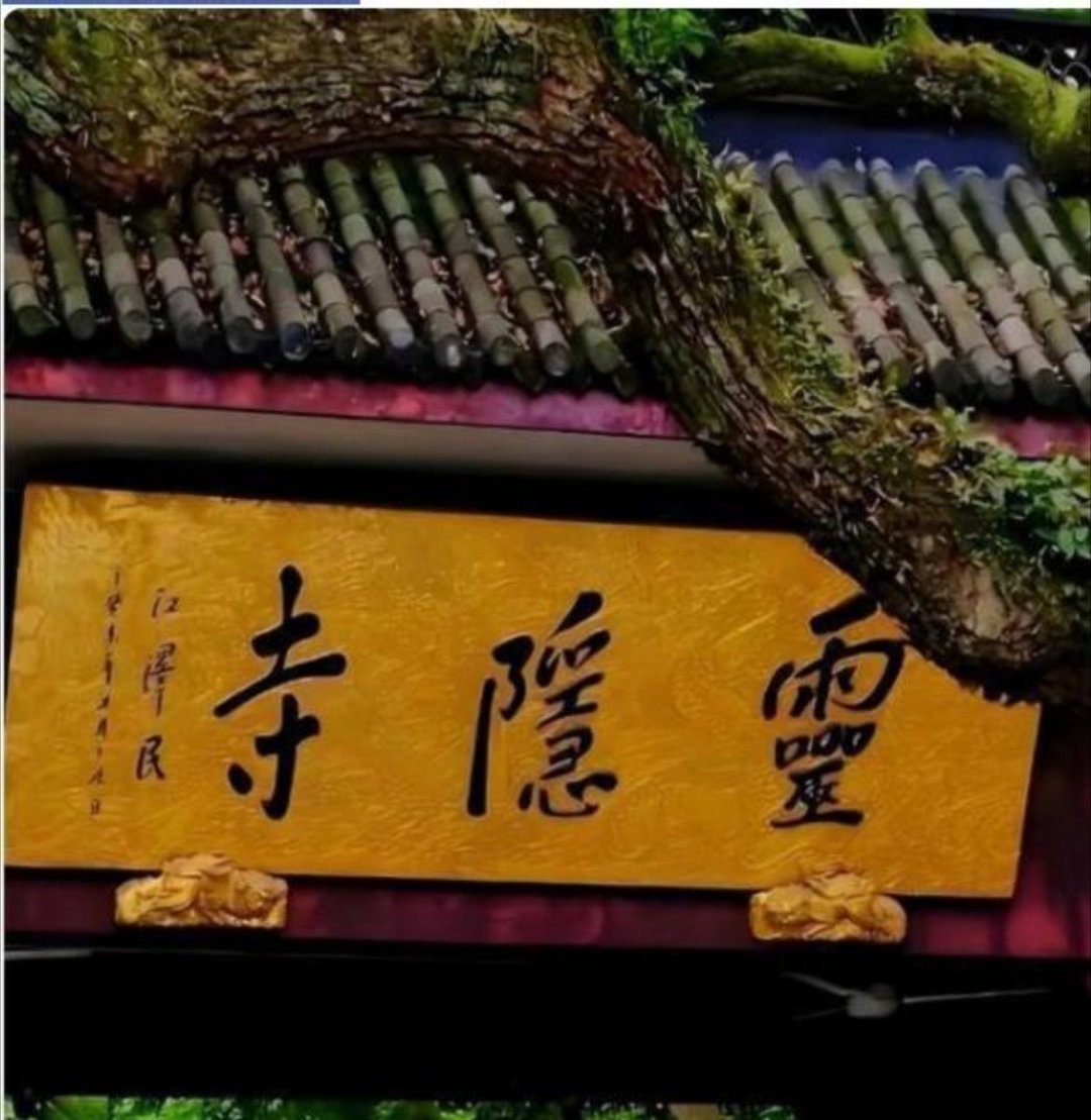 灵隐寺的启示：高考前那阵儿，家里气压低得能拧出水来。我跟老公合计着，带儿子去灵隐