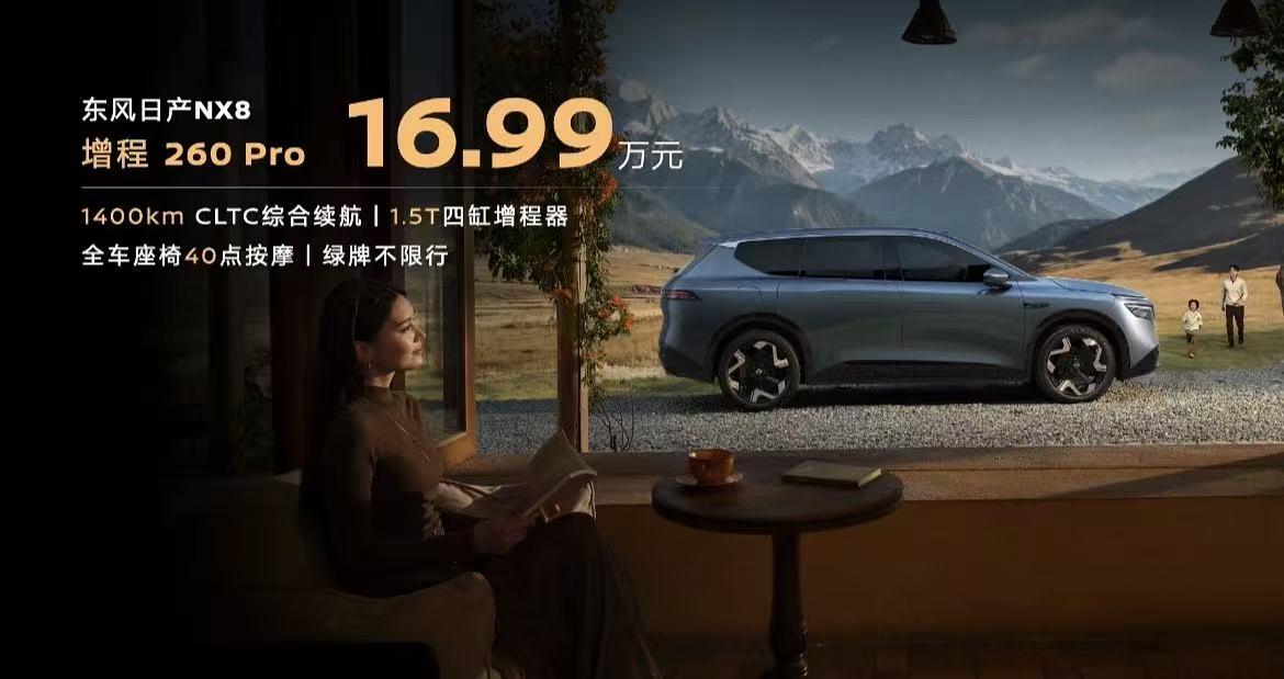 7月10日，基于天演架构2.0打造的东风日产NX8增程260Pro上市，16.