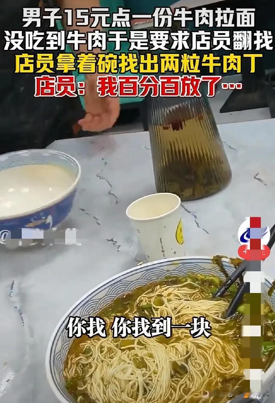 牛肉面里没见肉，食客要店员当场找出这事，我觉得，最生气的不是顾客，也不是店员