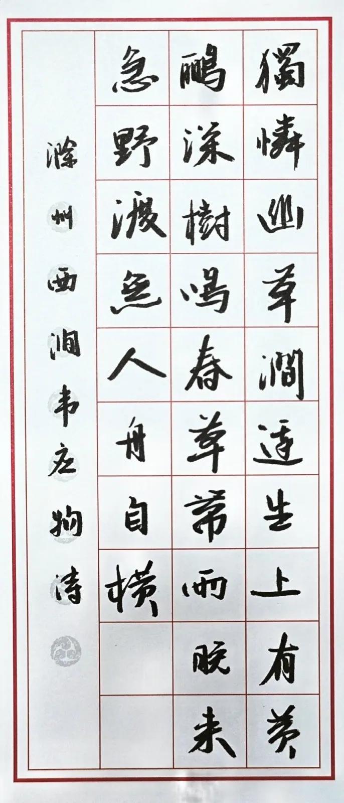 晚间练字，最喜欢的一句，春潮（居然写成草了[哭哭]）带雨晚来急，野渡无人舟自横。