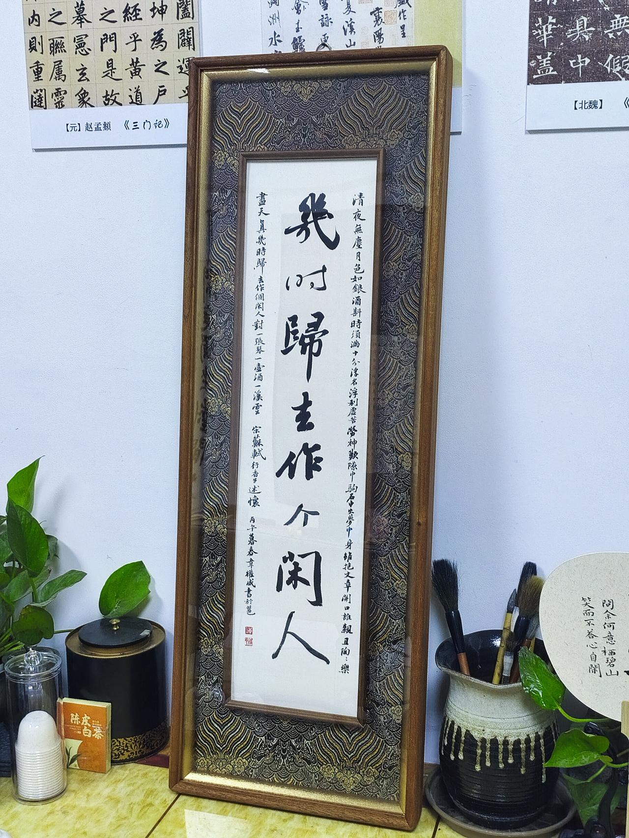 晒下你的书法几时归去，作个闲人。对一张琴，一壶酒，一溪云
