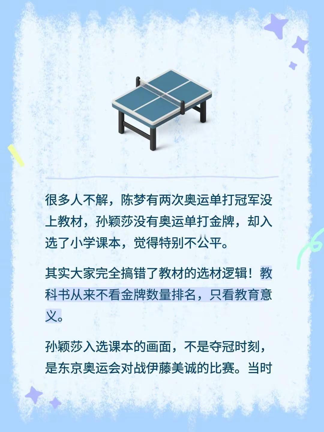 很多人不解，陈梦有两次奥运单打冠军没上教材，孙颖莎没有奥运单打金牌，却入选了小学