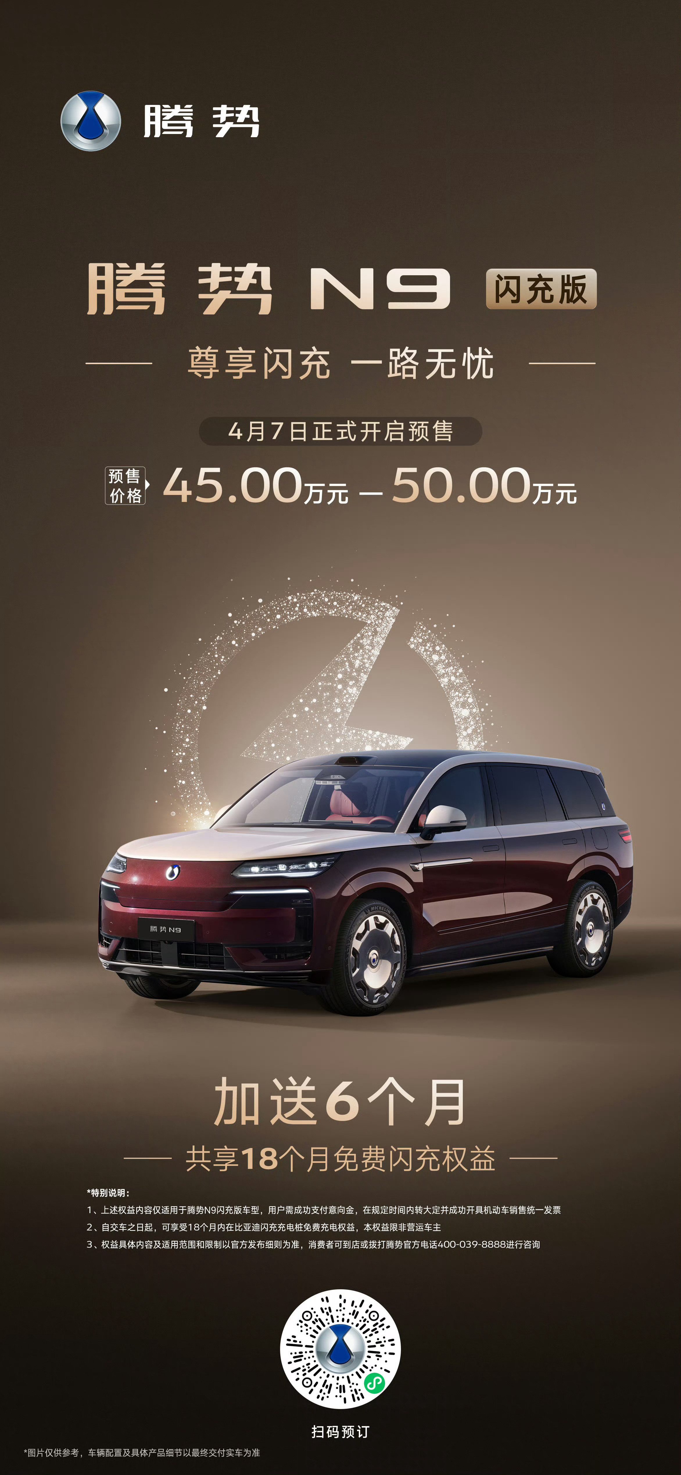 腾势N8L闪充版预售35-40万元腾势N9闪充版预售45-50万元相比现款都贵了