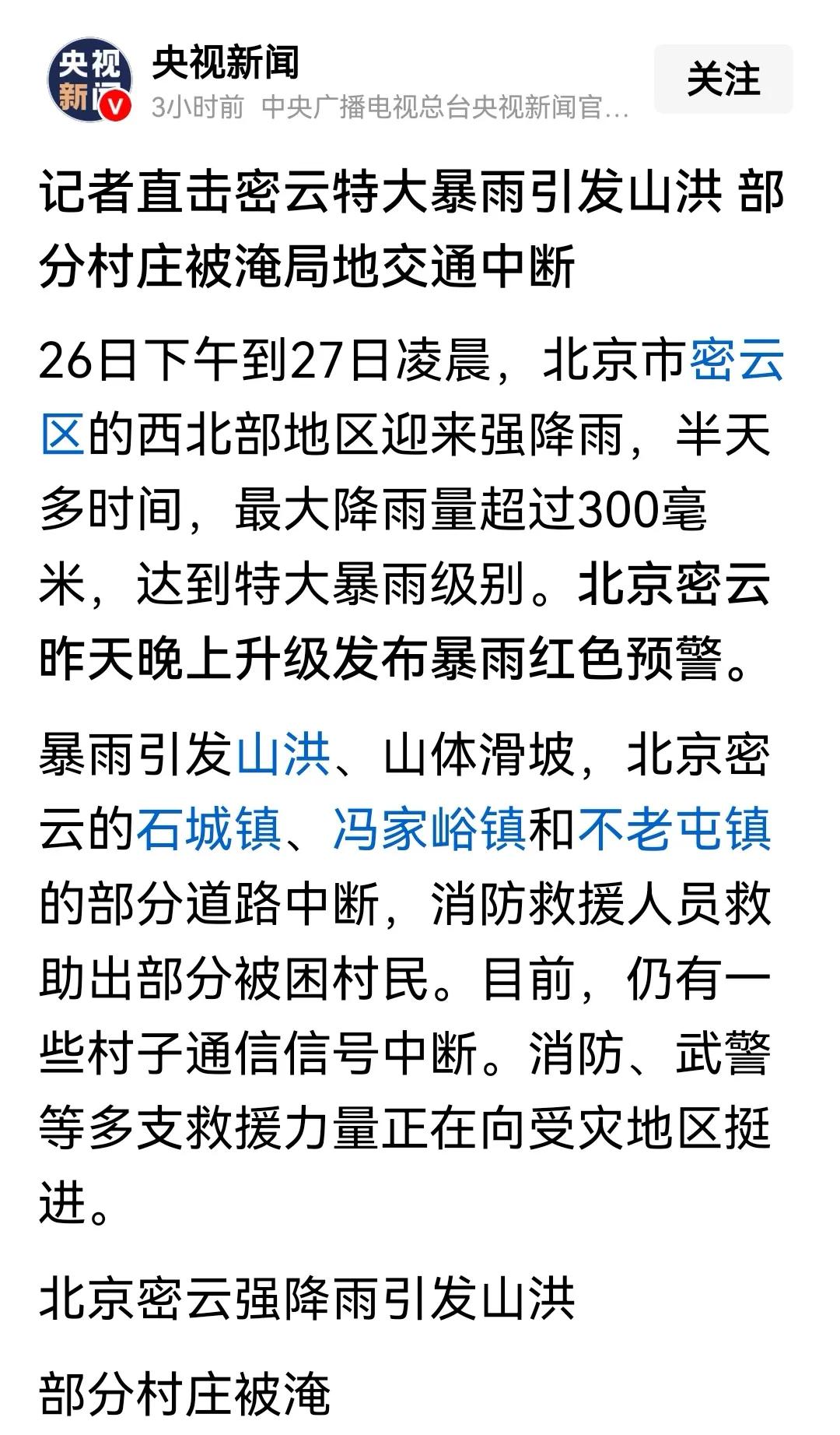 北京暴雨灾害今年发生在密云山区！大风大雨天气，大家注意安全！