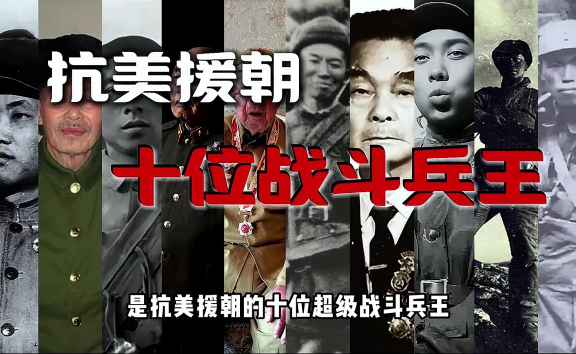 抗美援朝的十位超级战斗兵王，无限接近于神的战士！