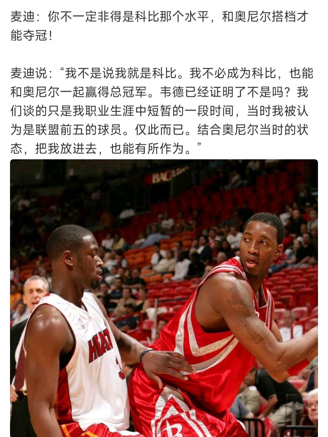麦迪的话很有问题呀，他说你有科比那个水平也不一定夺冠，抱奥尼尔大腿才行。麦迪