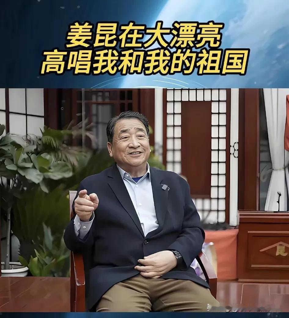 必须说！姜昆和这些人在美国过个节日，能拉动美国GDP不少吧？