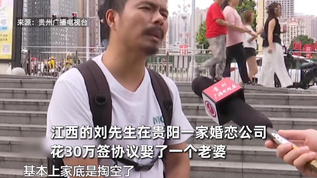 “严查到底！”近日，贵州贵阳，一男子掏空家底花了30万元，在婚介公司签协议找了一