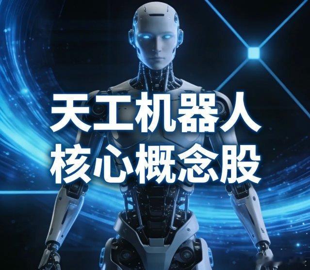 “天工”人形机器人核心概念股梳理一、股东关联1.京城股份(600860)◦