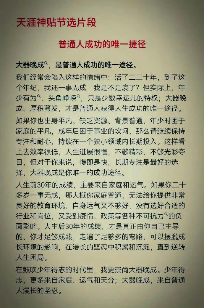 天涯神贴：普通人成功的唯一捷径。