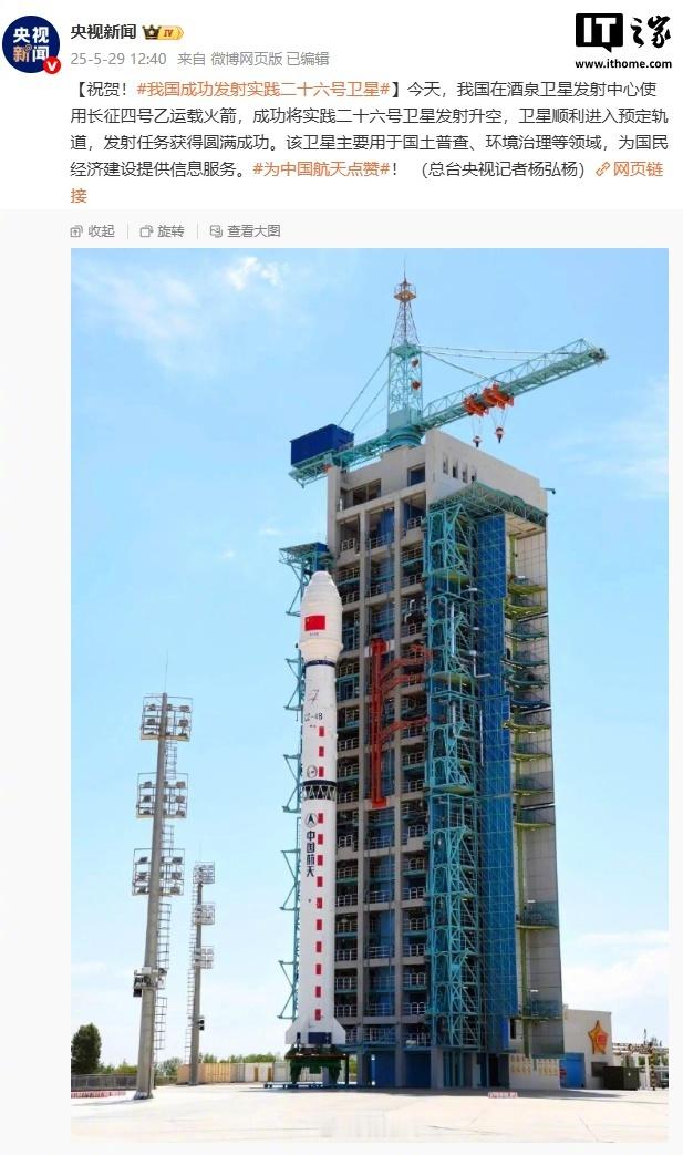 【我国成功发射实践二十六号卫星，主要用于国土普查、环境治理等领域】据央视新闻报道