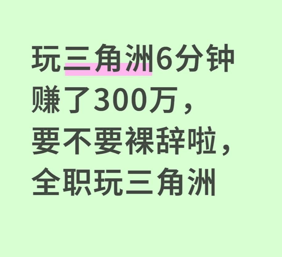 玩三角洲6分钟赚了300万，要不要裸辞啦，全职玩三角洲？一小时就是3000万，