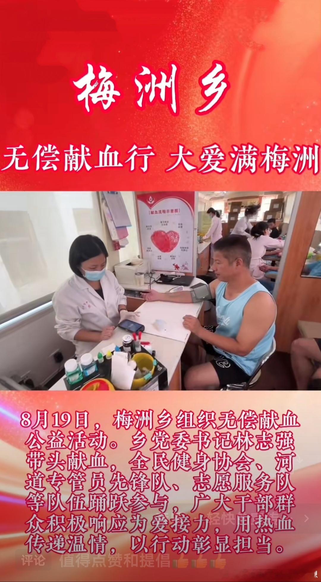 无偿献血大爱无疆【梅洲乡|无偿献血行，大爱满梅洲】8月19日，梅洲乡组织无