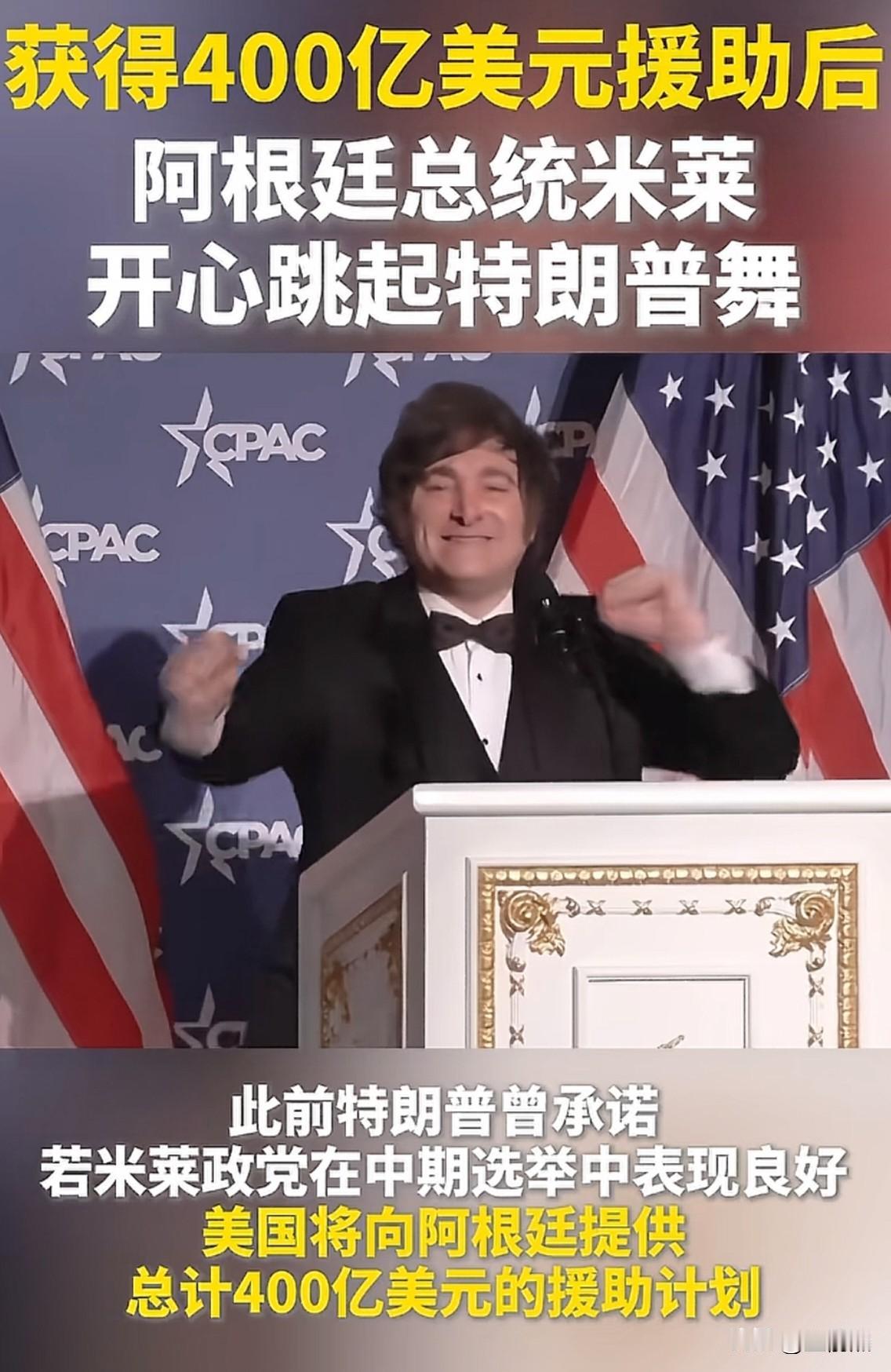 阿根廷总统米莱又要跳舞了，拿到了特朗普许诺的400亿美元，阿根廷这小子是起飞了吗