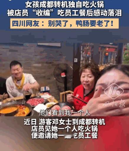 “别哭了，鸭肠要老了！”成都一家火锅店里，店员端着碗筷走向独自吃火锅的邓女士，热