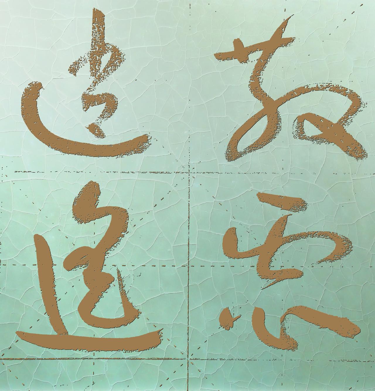 这四个字不好认，尤其第二个。认图猜字高手辨别字难解的字这不是字不能只认识