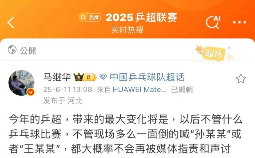 马继华老师评论2025乒超联赛最大变化：以后媒体不会指责饭圈了！6月11