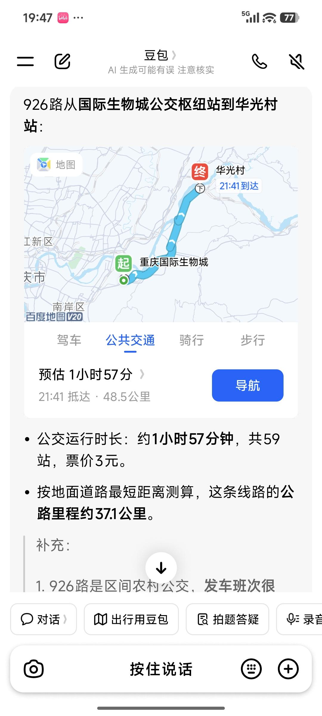 重庆主城区运行时间最长，站点最多的公交线路是哪一条？一定是从巴南区的国际生物城公