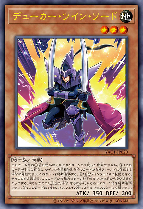 游戏王OCGYAC1游戏王DMデューカー・ツイン・ソード​​