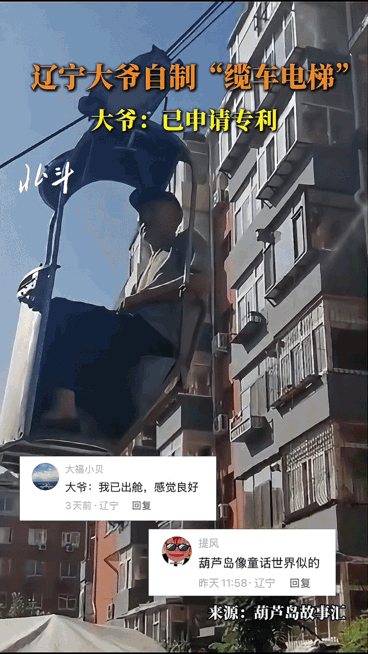真服了！辽宁大爷爬楼太累，自己造了个“家用缆车”上5楼！​‎͏ 辽宁葫芦岛