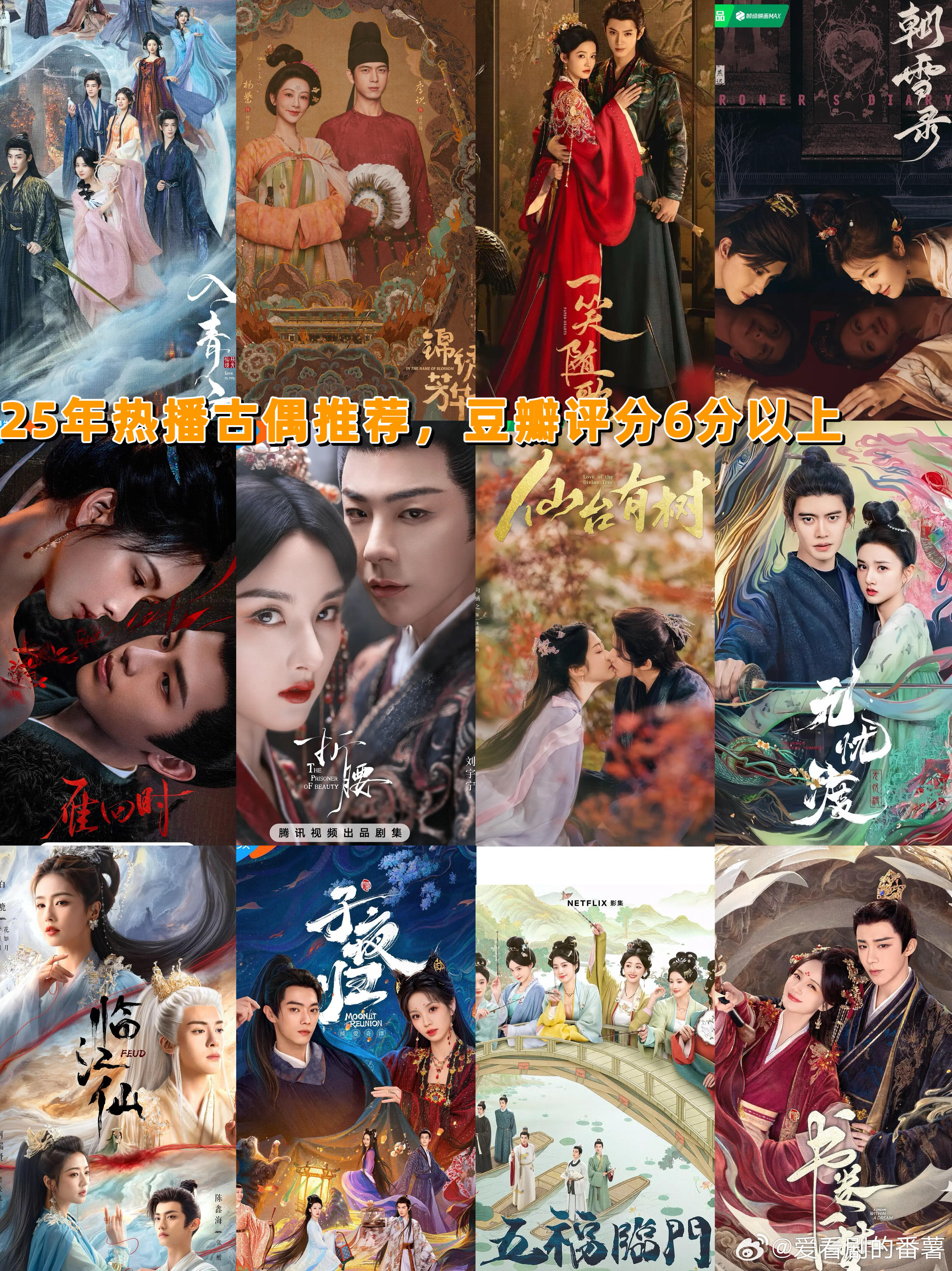 ‼️25年古偶电视剧推荐，豆瓣评分6分以上推荐25年12部热播古偶剧❤️🔥❤️