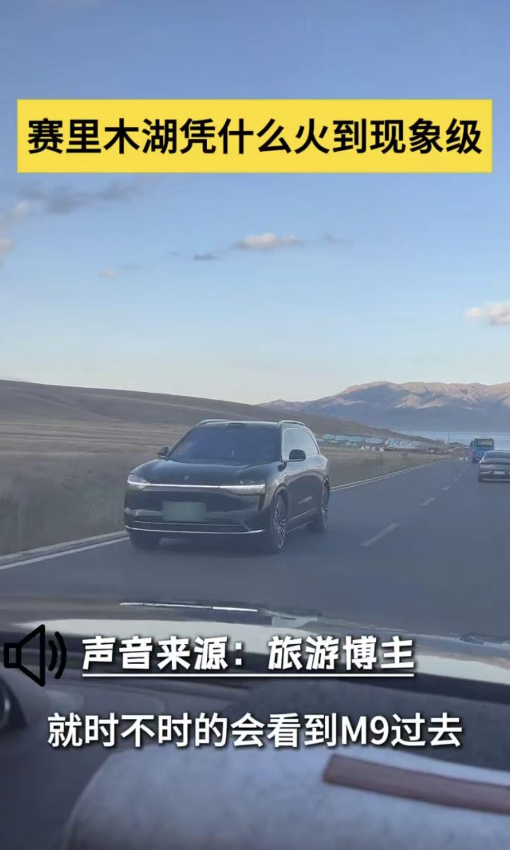 为什么赛里木湖遍地问界M9？它的“隐性价值”正在被看见赛里木湖的问界M9扎堆现