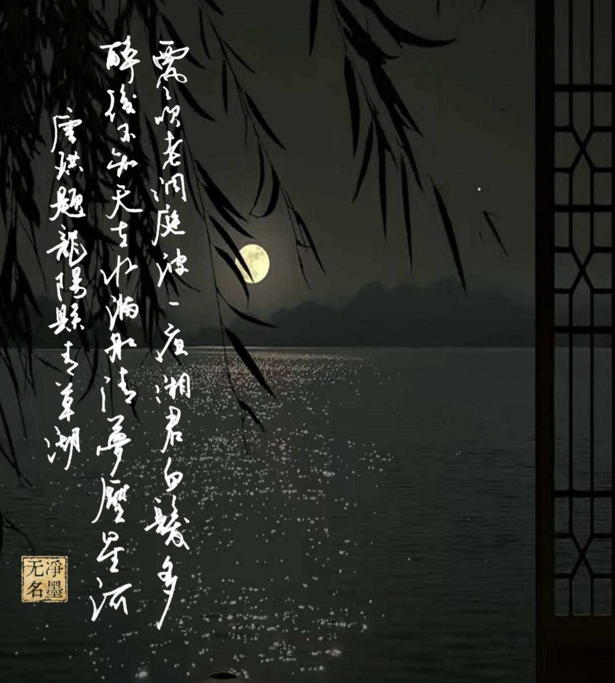 📖文字辨认与原诗竖排草书，从右向左认读，这首是唐珙（元代）《题龙阳县青草湖