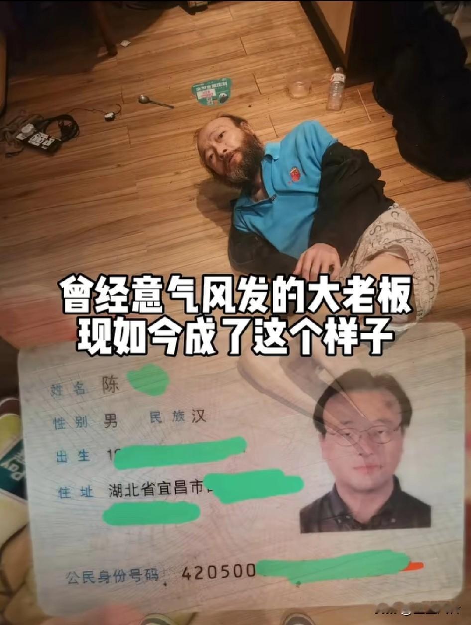 曾经意气风发的大老板，现在变成这样，事实证明男人有钱不听劝就要倒霉了其实不是