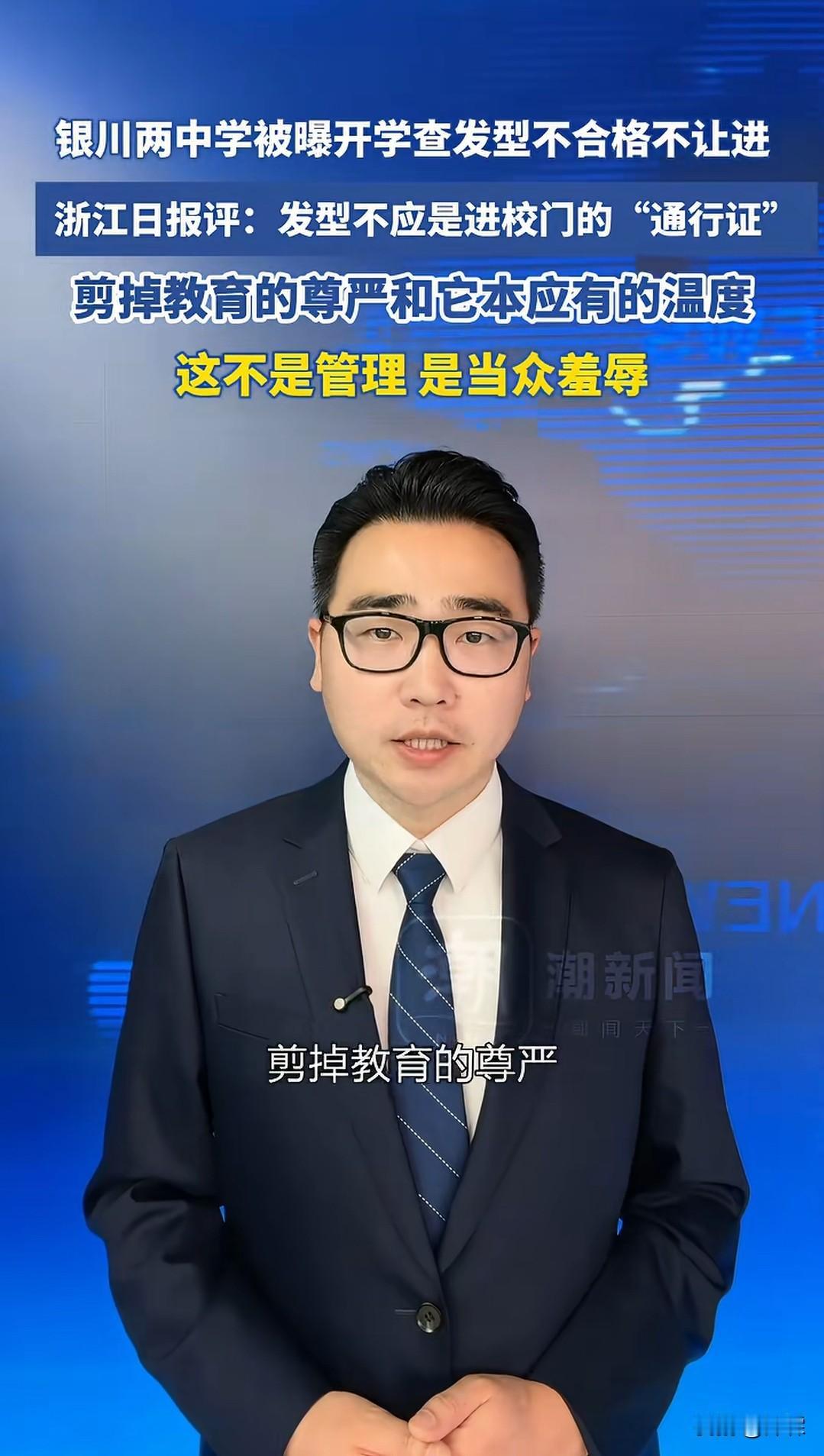 为什么多数人都支持银川中学严查学生发型银川两所中学开学严查学生发型，发