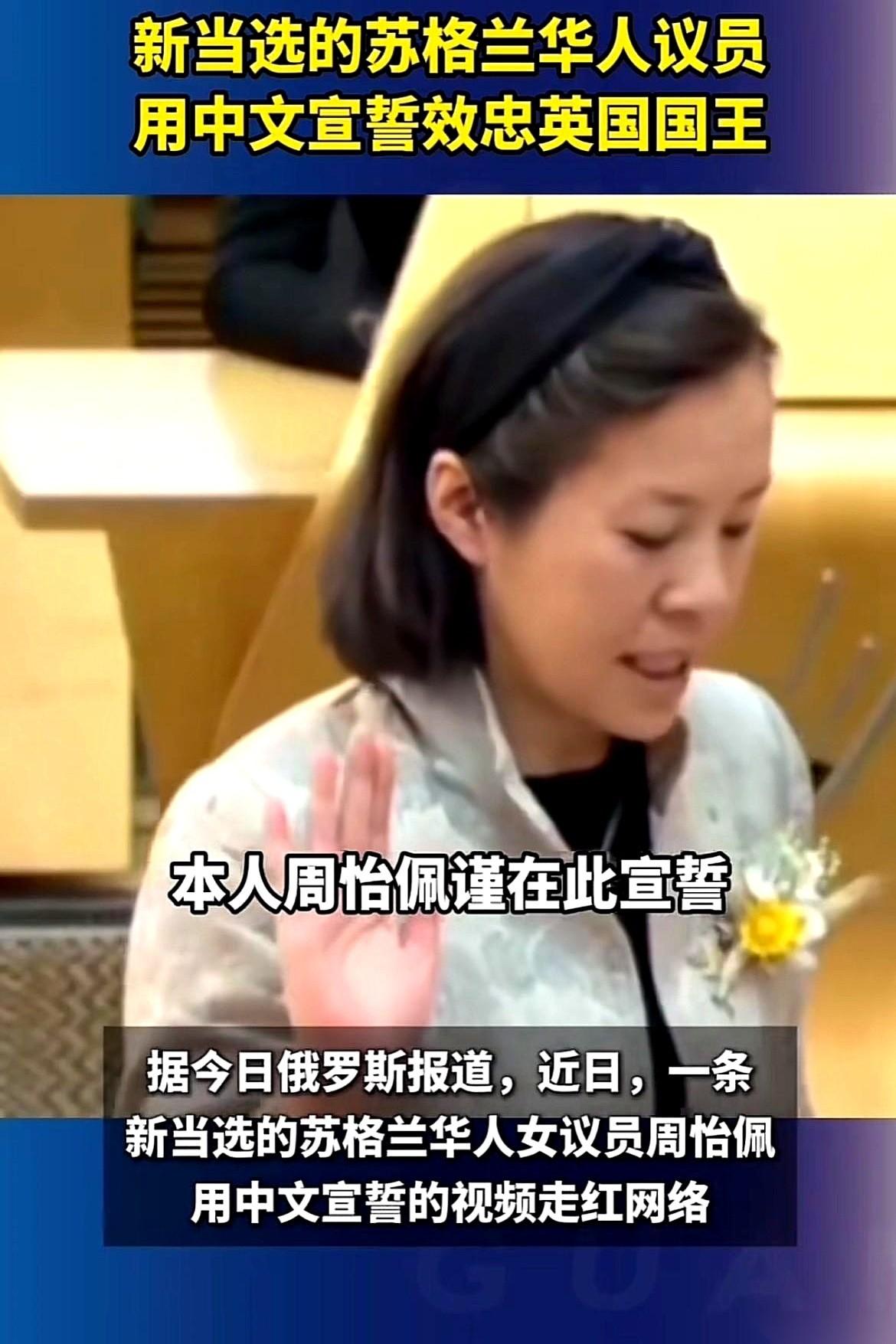 苏格兰新选上一个华人女议员，周怡佩。就职宣誓，她特地选了中文。对着全场镜头，一