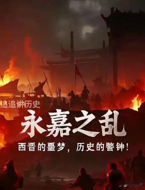 西晋速亡并非偶然，核心是三重矛盾的总爆发：内部崩溃：司马炎晚年怠政，门阀士族垄