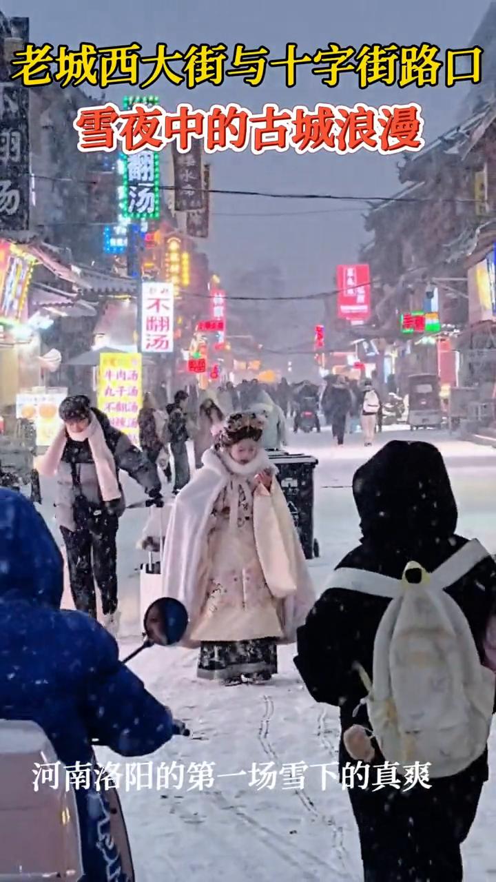 老城西大街与十字街路口雪夜中的古城浪漫。河南洛阳的第一场雪下的真爽。