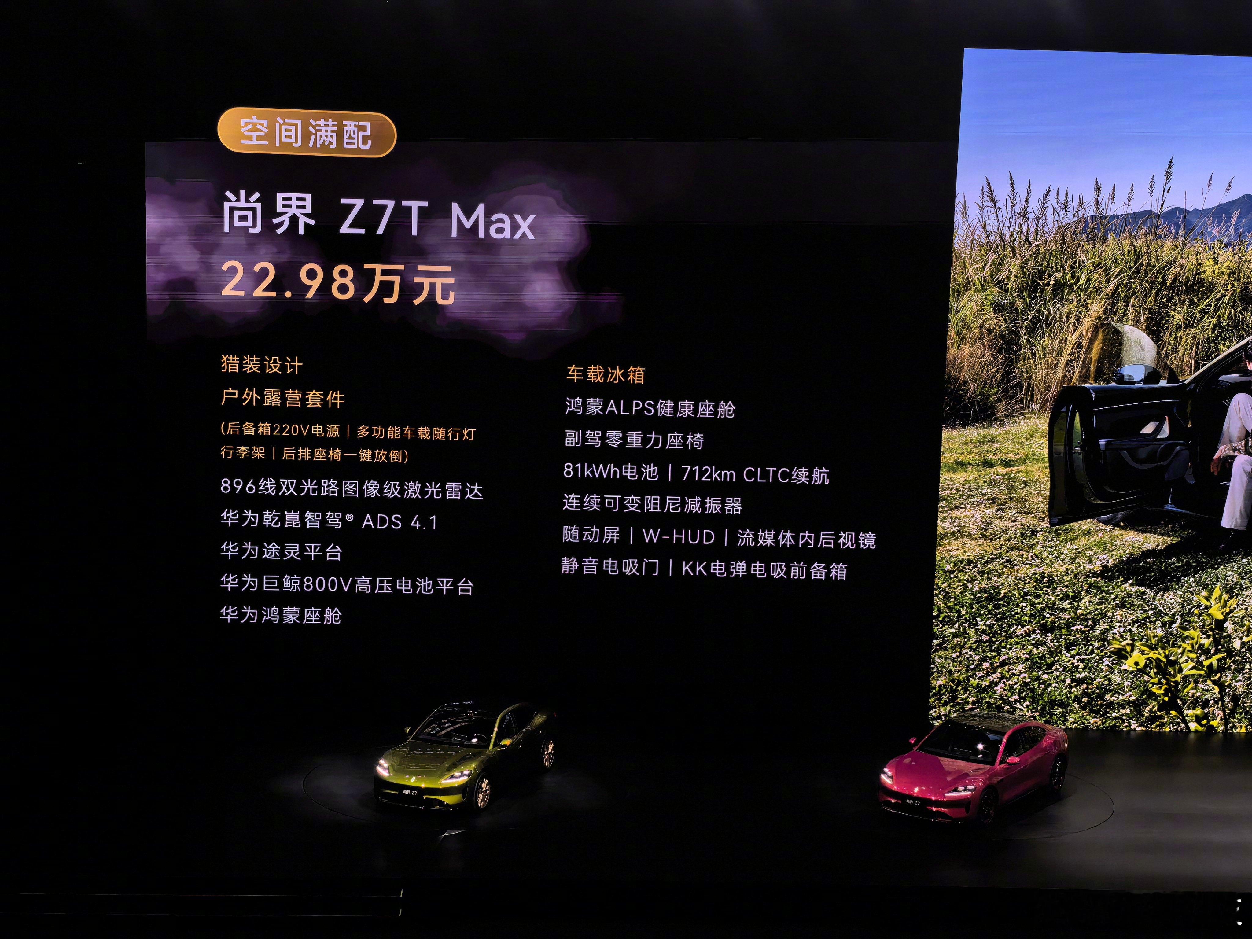 尚界价格来了，你们评。-尚界Z7价格：21.98-29.98万。-尚界Z7T价格