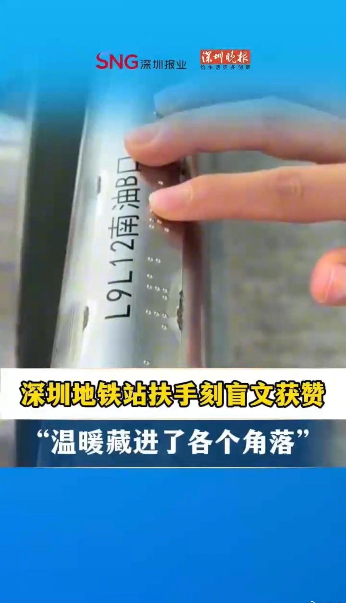 【深圳地铁站扶手刻盲文获赞：温暖藏进了各个角落】深圳的人文关怀已经nextl