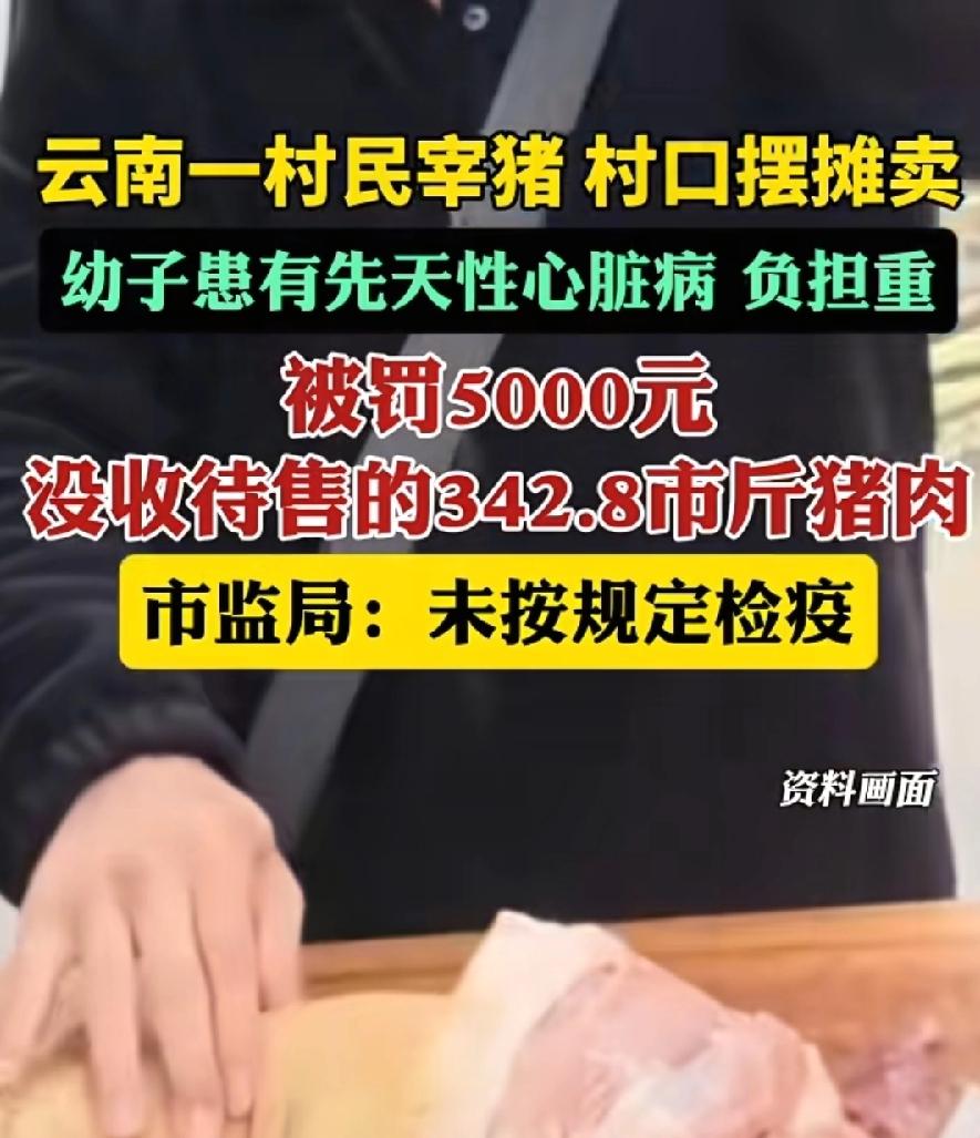 云南村民宰猪摆摊卖被罚5000元，按照规定，应该罚100000~150000元，