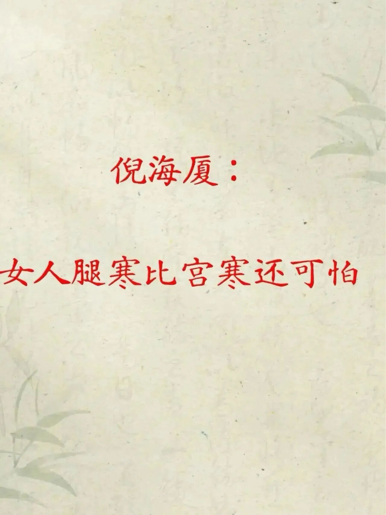 女人腿寒比宫寒更可怕，99%的人不知道重视国医的精诚力量健闻登顶计划​​​
