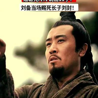 关羽死后，诸葛亮究竟发现了什么？竟连忙规劝刘备赐死刘封关羽死后，刘备悲痛欲绝