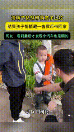 笑喷了！河北一爸爸带俩着孩子去祭祖，返回的路上，发现孩子衣兜里鼓鼓囊囊的，走起路