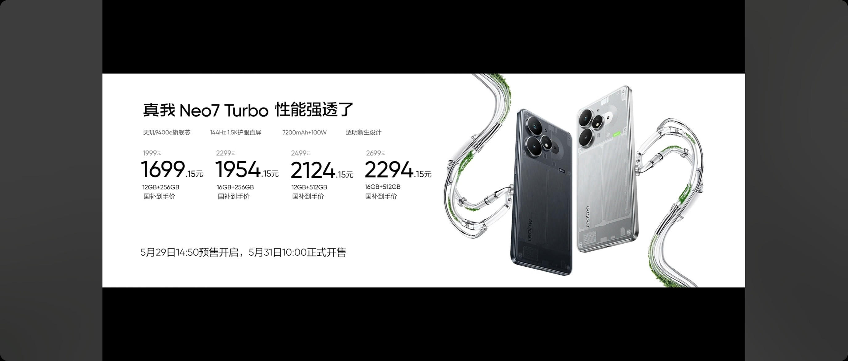 【加量不加价，徐起广场全体起立！】真我Neo7Turbo正式发布，售价1999