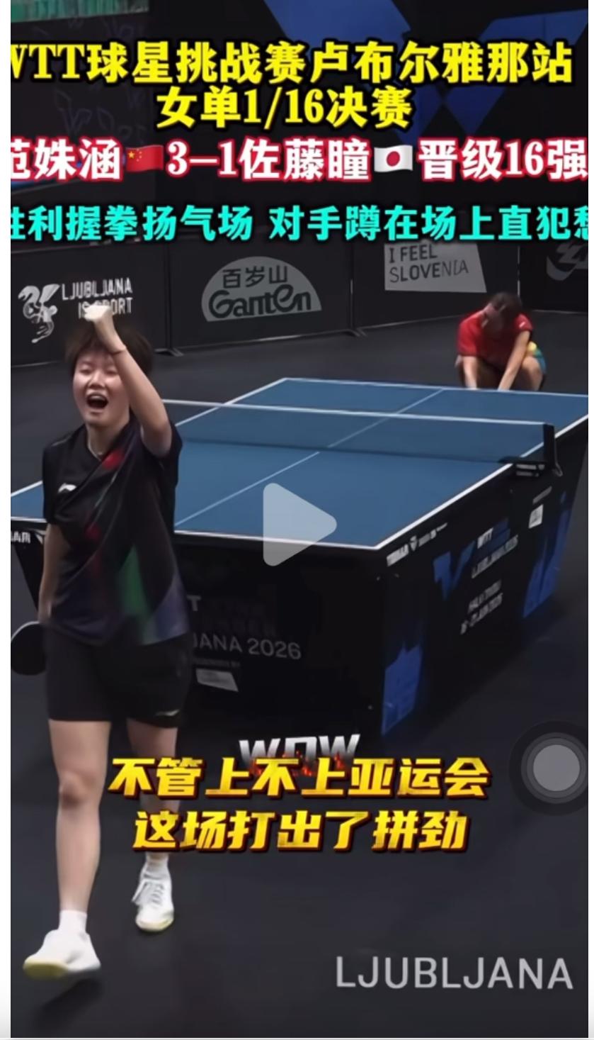 小将范姝涵3:1佐藤童，晋级卢布尔雅那站女单16强—对手蹲在地上懵了！看来小将